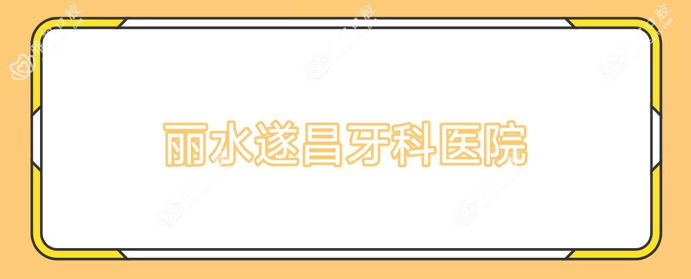 丽水遂昌牙科医院