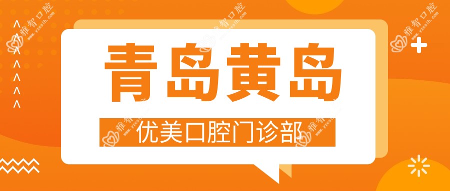 青岛黄岛优美口腔门诊部