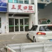 三笑口腔