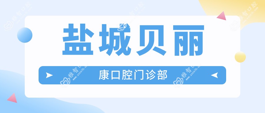 盐城贝丽康口腔门诊部