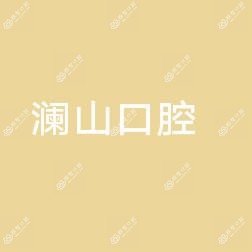 济南澜山口腔