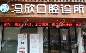 绍兴冯欣口腔