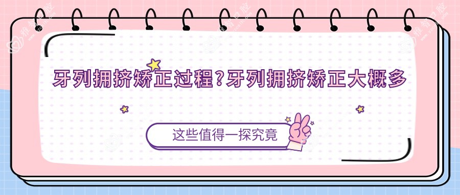 牙列拥挤矫正过程?牙列拥挤矫正大概多少时间?