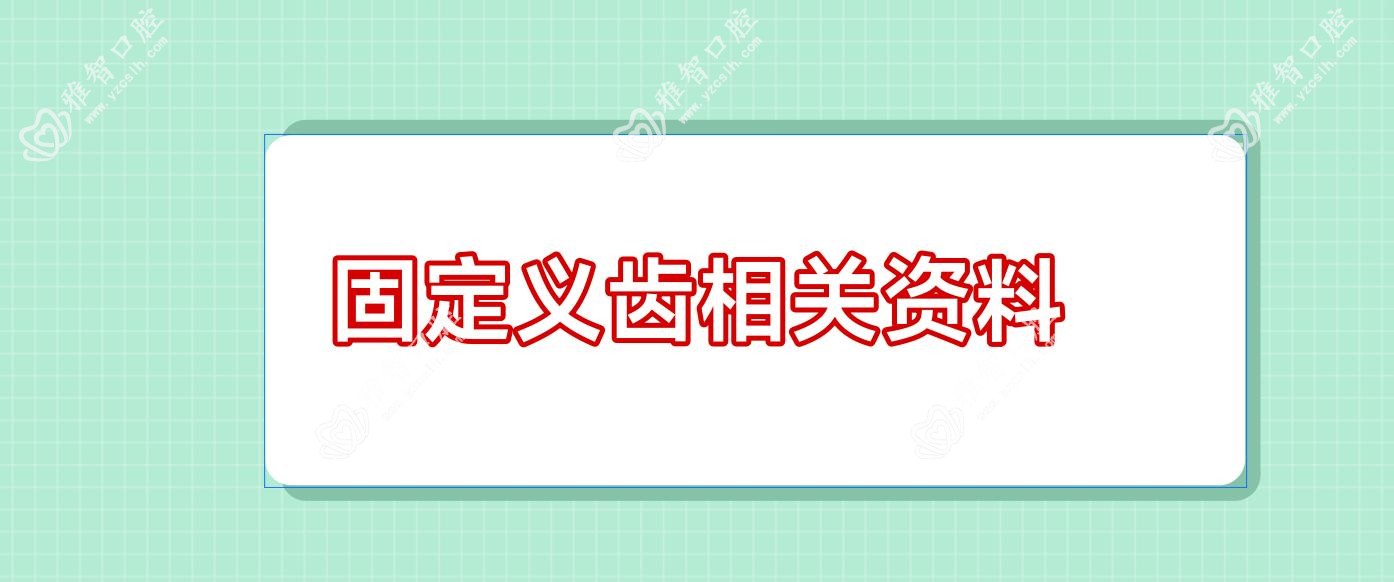 固定义齿相关资料