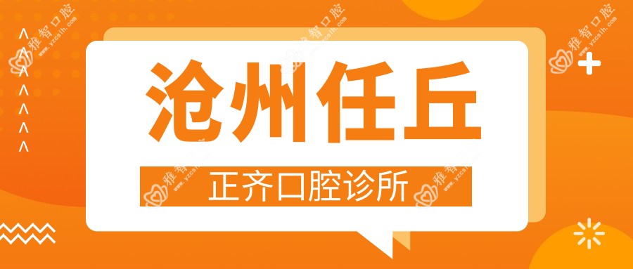 沧州任丘正齐口腔诊所