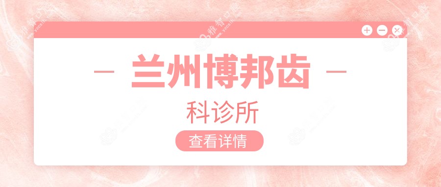 兰州博邦齿科诊所