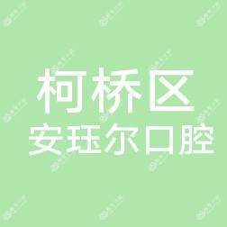 绍兴柯桥区安珏尔口腔