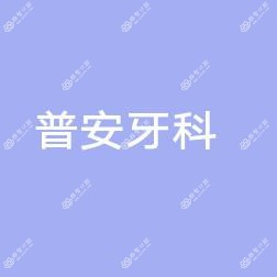 丰润普安牙科