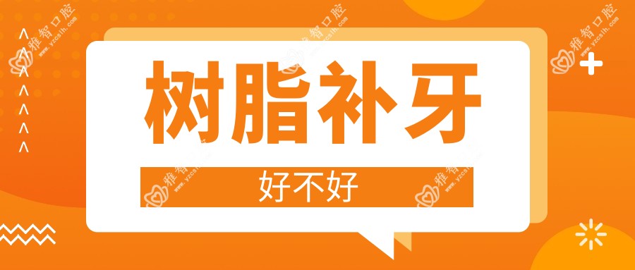 树脂补牙好不好