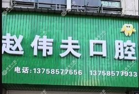 赵伟夫口腔