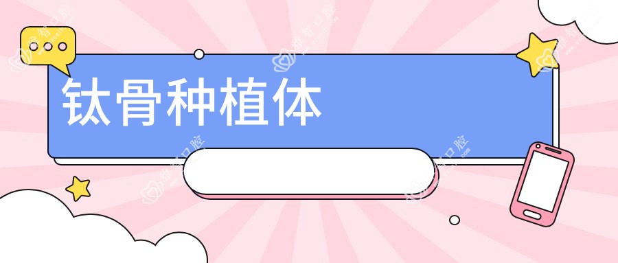 钛骨种植体