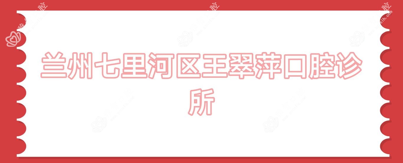 兰州七里河区王翠萍口腔诊所