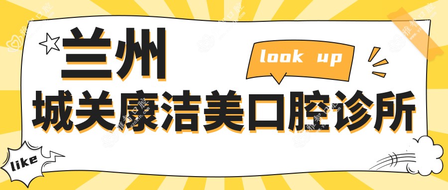 兰州城关康洁美口腔诊所