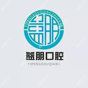咸阳益朋口腔