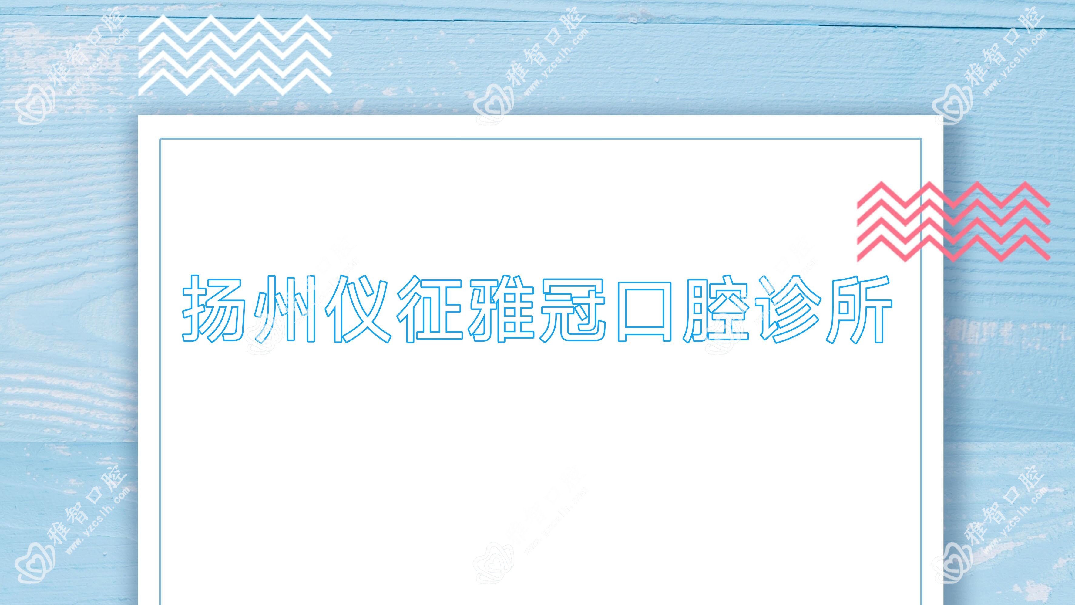 扬州仪征雅冠口腔诊所