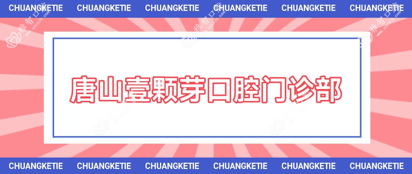 唐山壹颗芽口腔门诊部