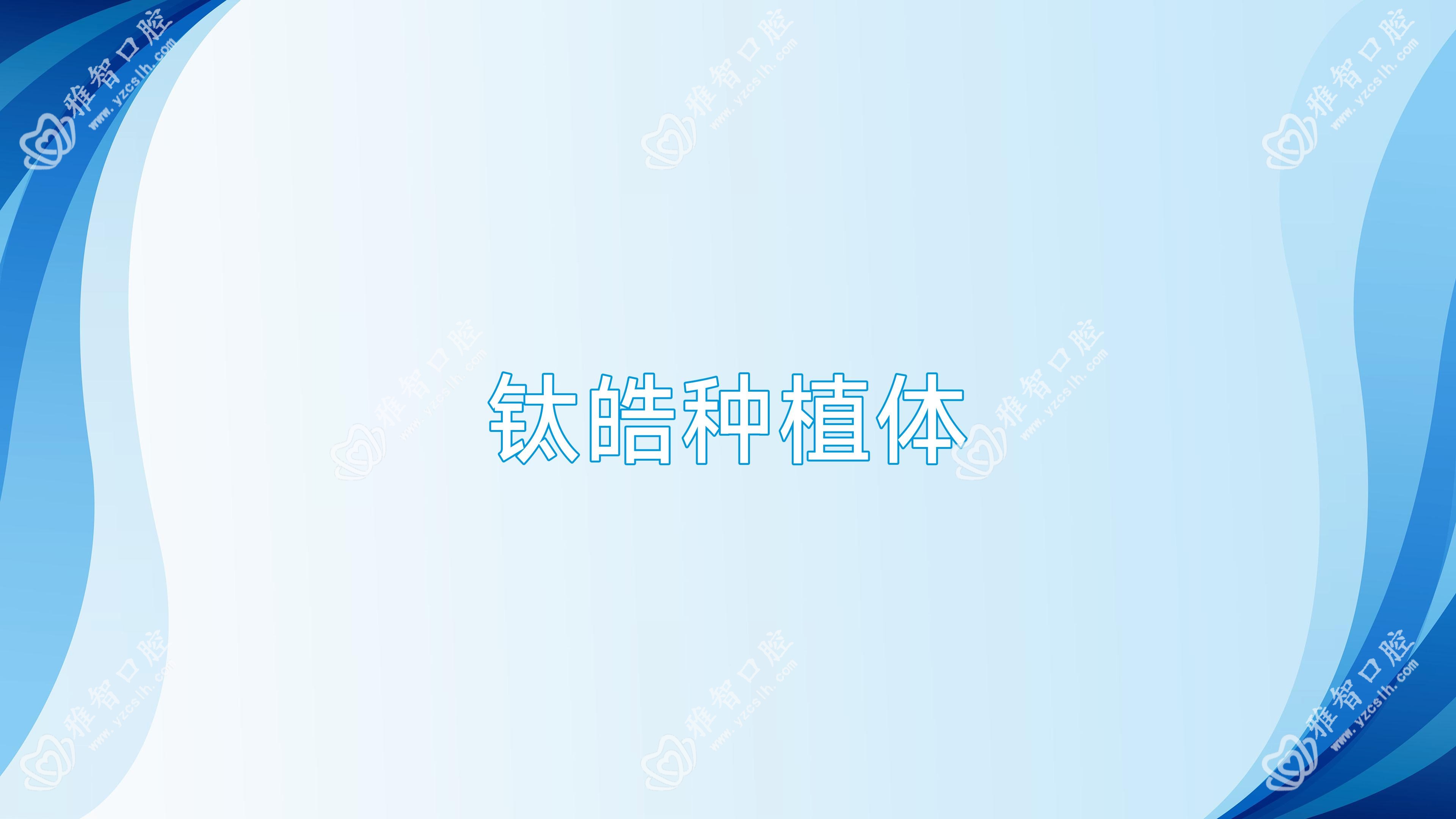 钛皓种植体