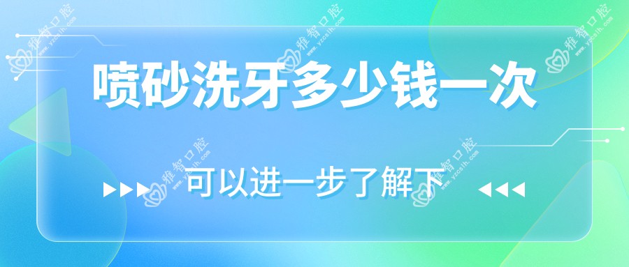 喷砂洗牙多少钱一次