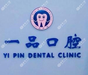 咸阳一品口腔