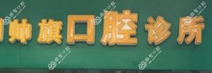 刘帅旗口腔
