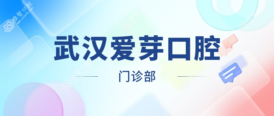 武汉爱芽口腔门诊部