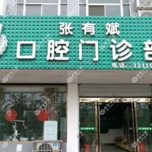 张有斌口腔
