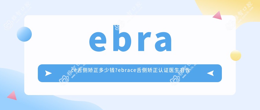ebrace舌侧矫正多少钱?ebrace舌侧矫正认证医生有含金量吗?