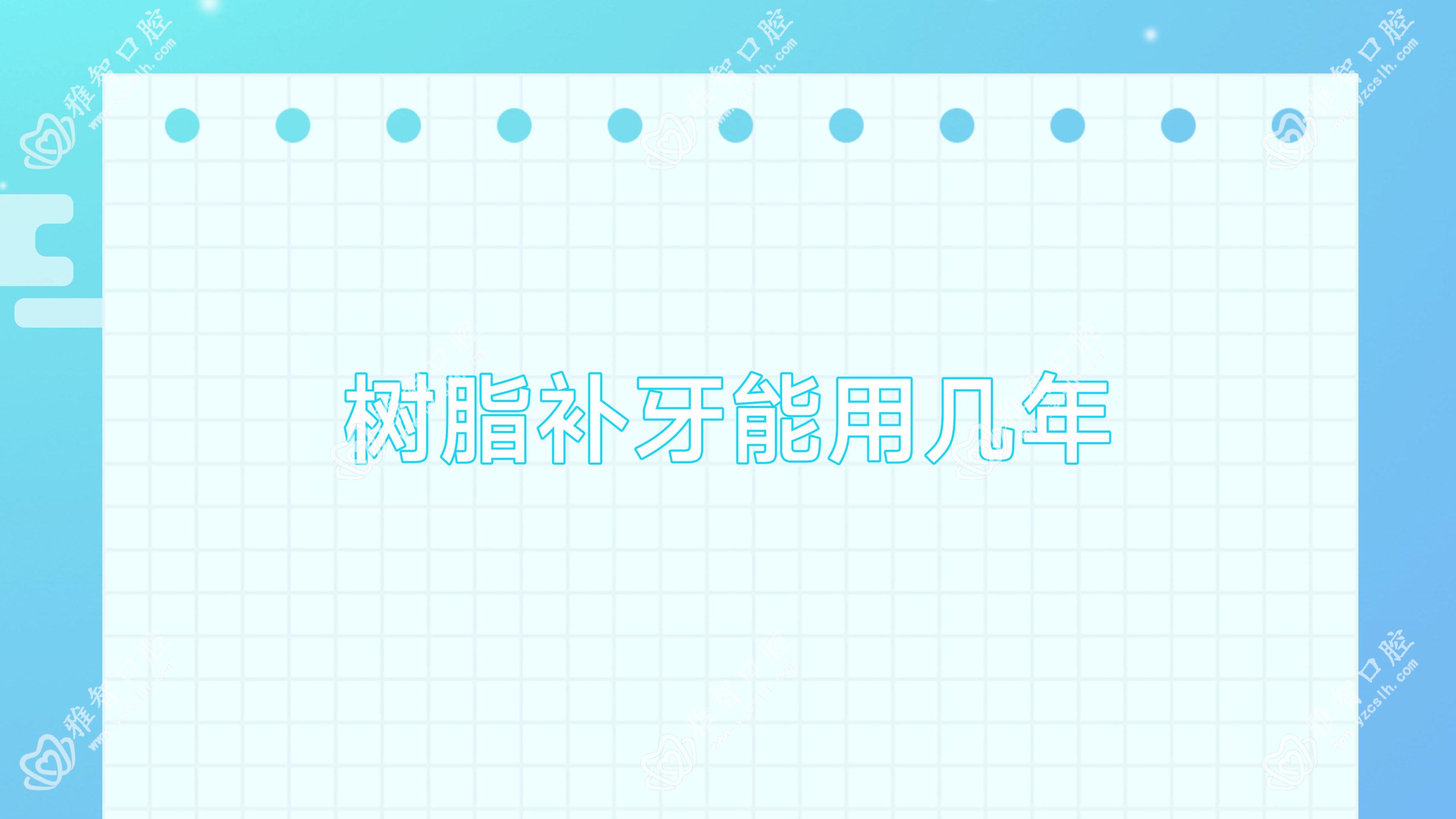 树脂补牙能用几年
