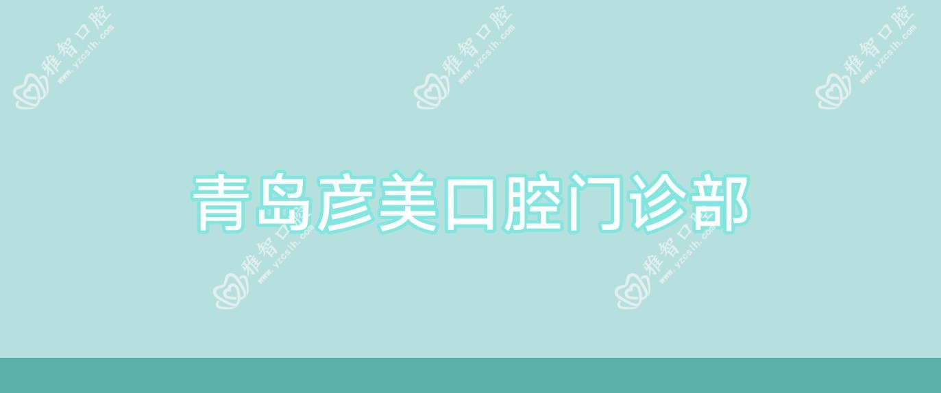 青岛彦美口腔门诊部