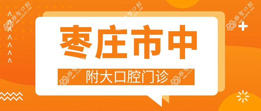 枣庄市中附大口腔门诊