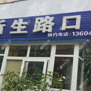 大连沙河口新生路口腔