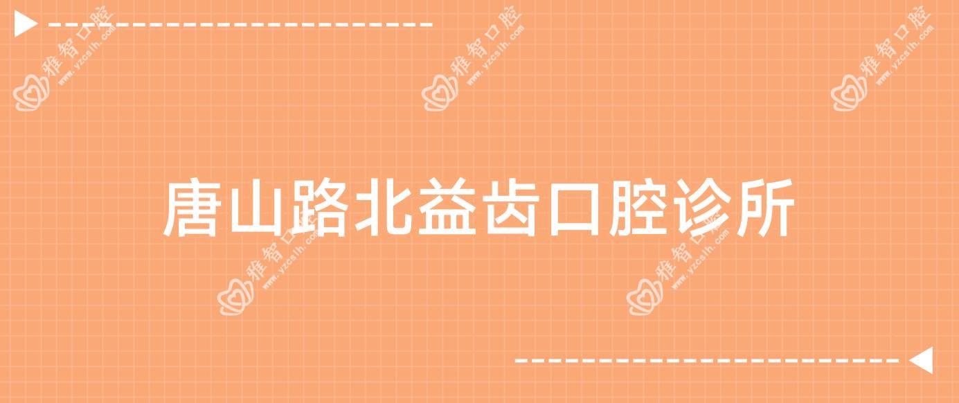 唐山路北益齿口腔诊所