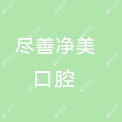 新城区尽善净美口腔