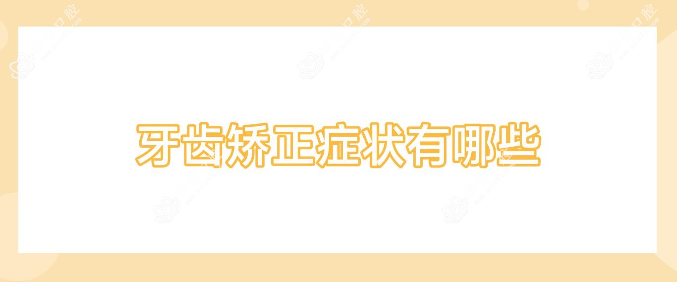 牙齿矫正症状有哪些