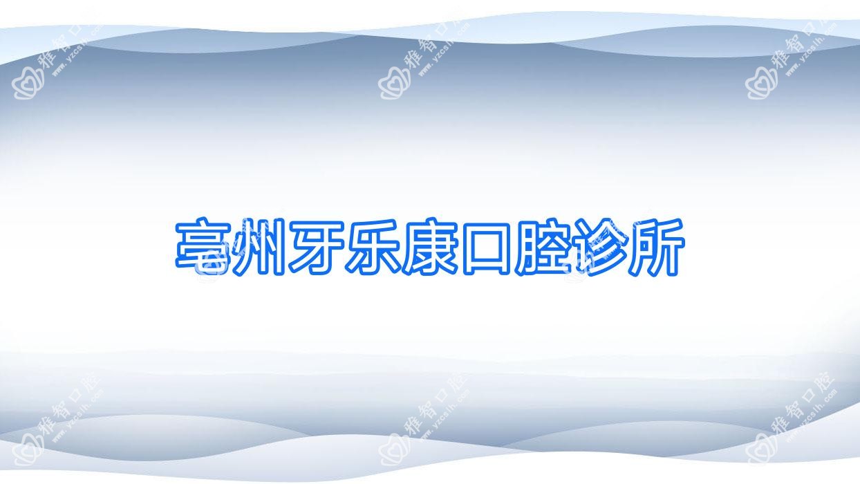 亳州牙乐康口腔诊所
