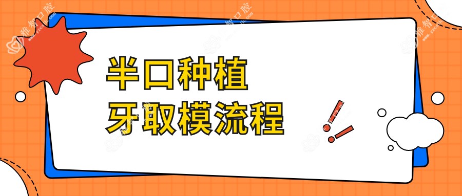 半口种植牙取模流程