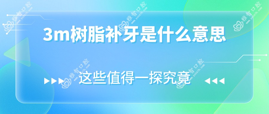3m树脂补牙是什么意思