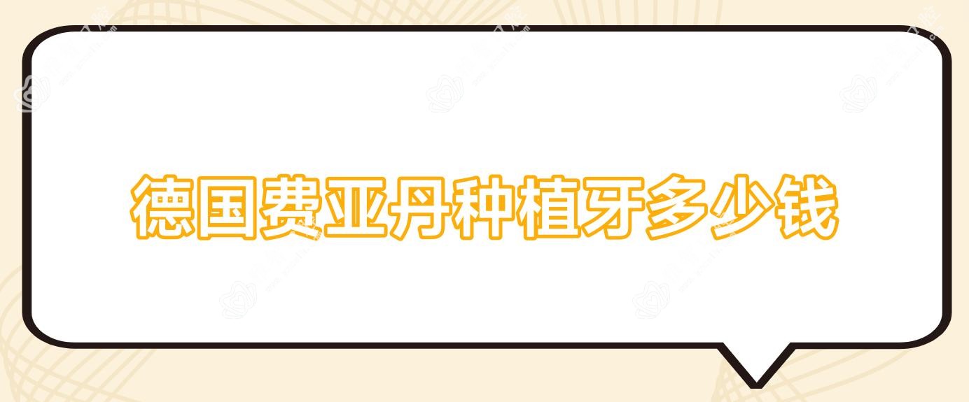 德国费亚丹种植牙多少钱