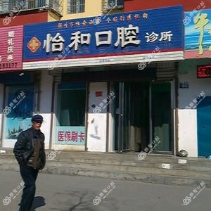 怡和口腔诊所