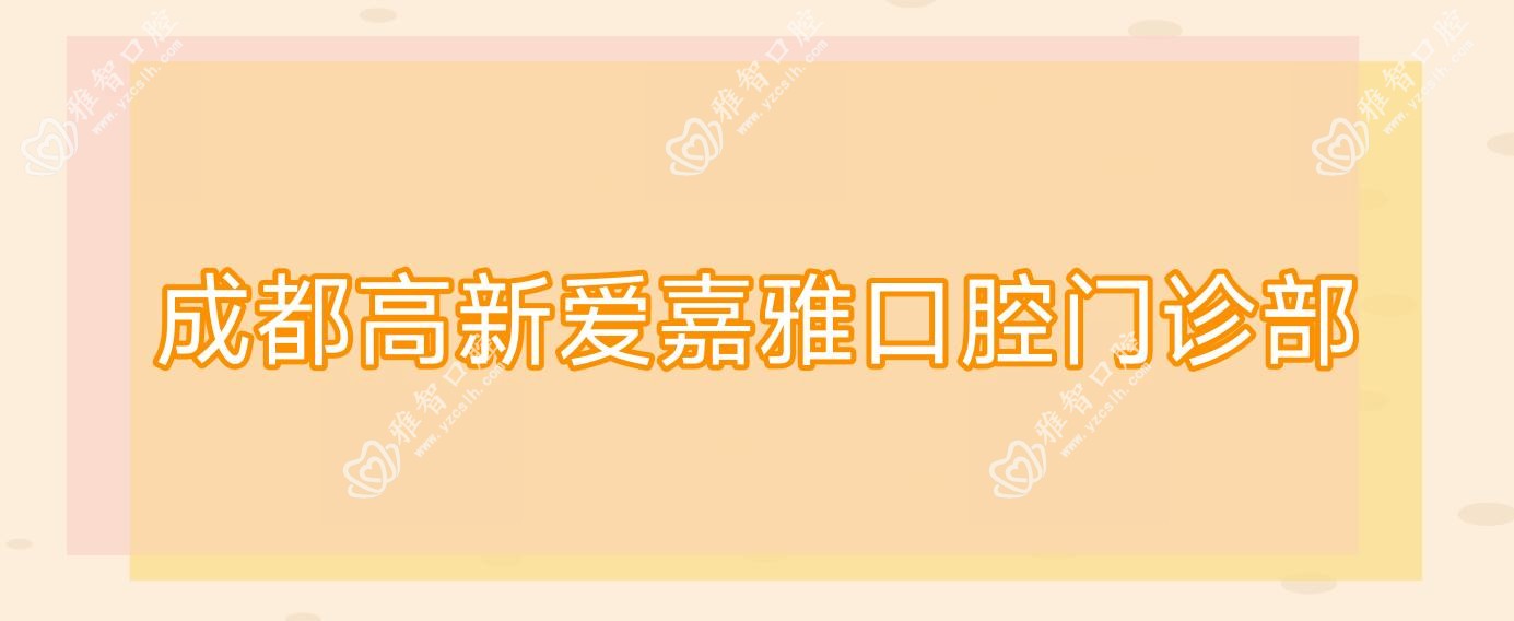 成都高新爱嘉雅口腔门诊部