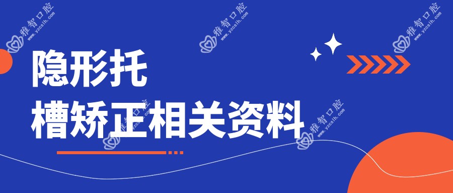 隐形托槽矫正相关资料