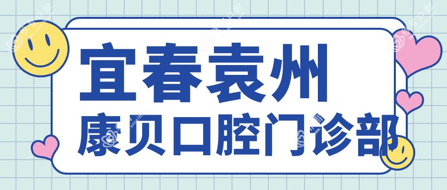 宜春袁州康贝口腔门诊部