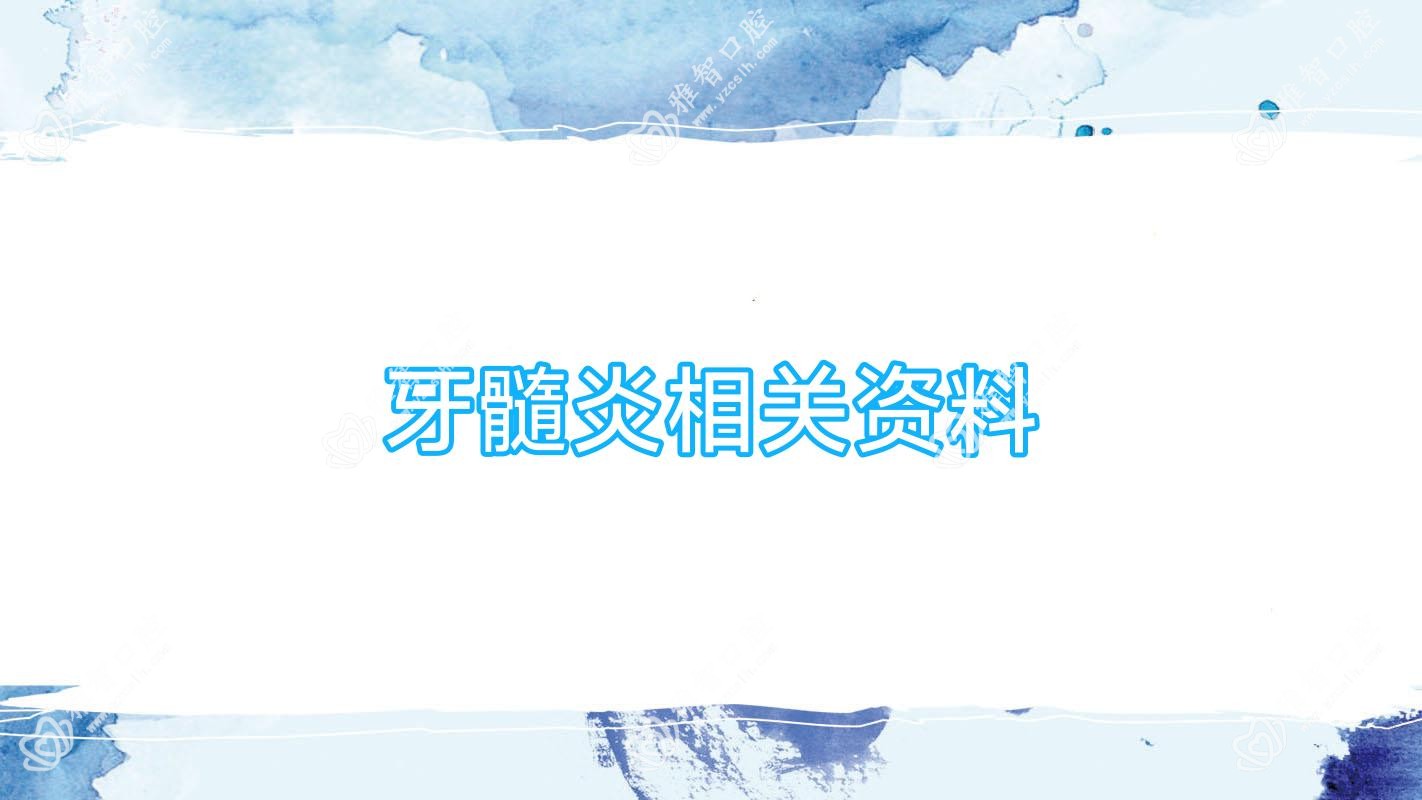 牙髓炎相关资料