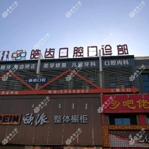 达拉特旗皓齿口腔
