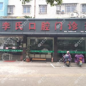台州李氏口腔