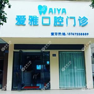宜春爱雅口腔