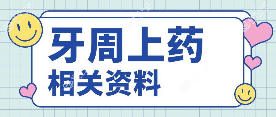 牙周上药相关资料