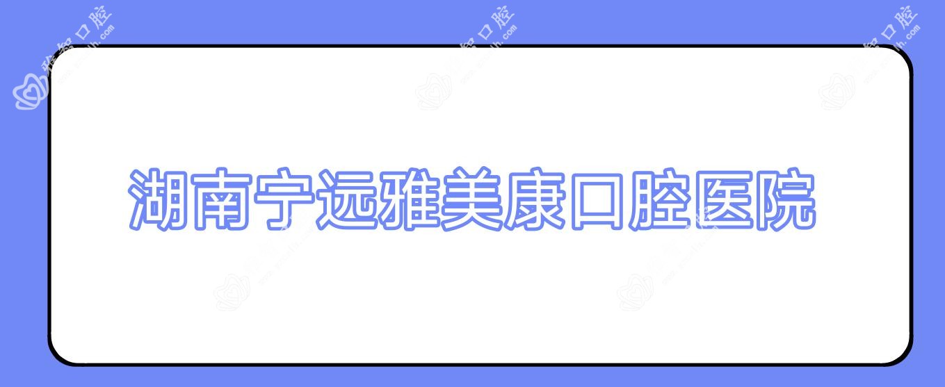 湖南宁远雅美康口腔医院