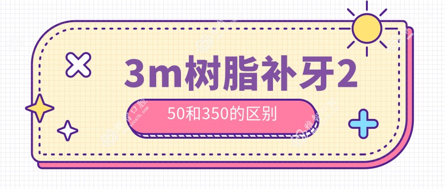 3m树脂补牙250和350的区别
