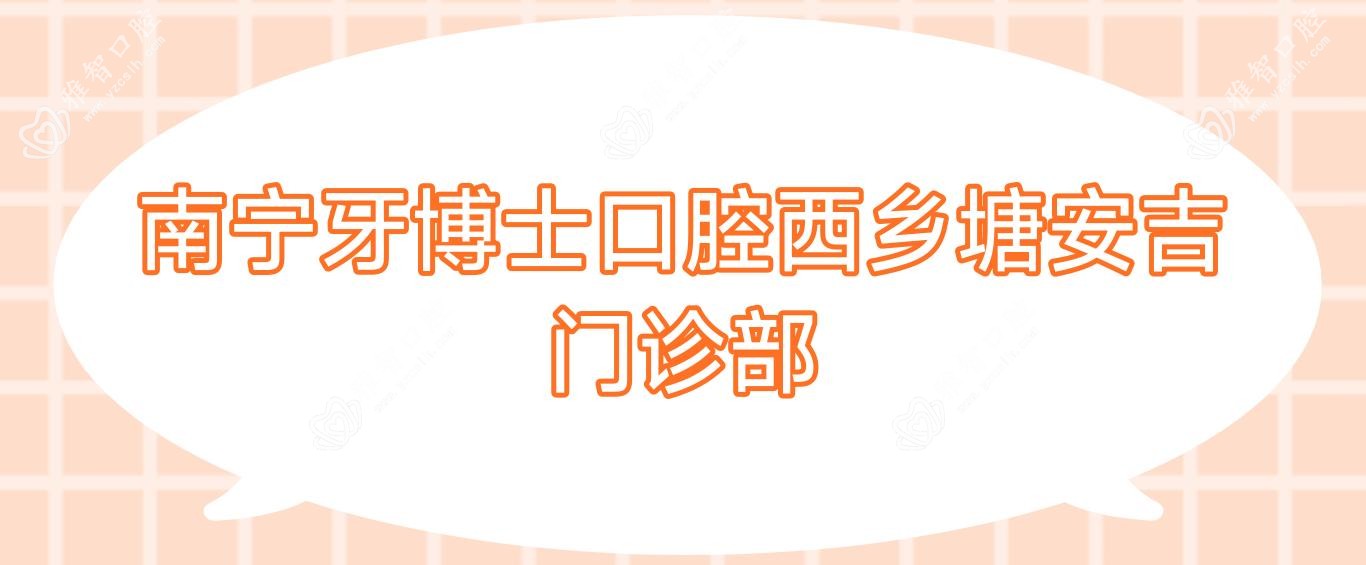 南宁牙博士口腔西乡塘安吉门诊部